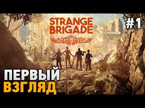 Strange Brigade #1 Первый взгляд