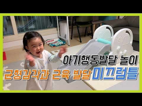 아기 근육과 균형감각 발달을 돕는 미끄럼틀 놀이 | Baby Toy Slide