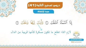 تصحيح التلاوة | سورة الانشقاق الآية 1-15