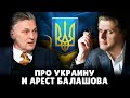 Е. Понасенков про Украину и арест Геннадия Балашова