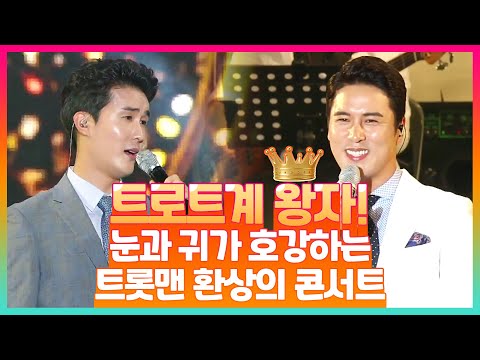 트로트계 왕자! 귀공자! 눈과 귀과 호강하는 두 트롯맨의 환상의 콘서트 #장민호 #신유