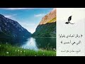 وقل لعبادي يقولوا التي هي أحسن لفضيلة الشيخ د خالد السبت