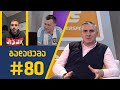 sport შოუ - გადაცემა #80