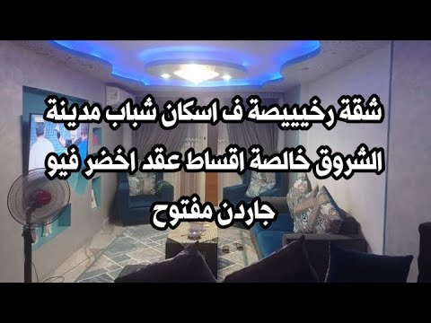 ارخص ارخص شقة للبيع في مدينه الشروق اسكان الشباب خالصة اقساط عقد اخضر كاملة العدادات فيو جاردن