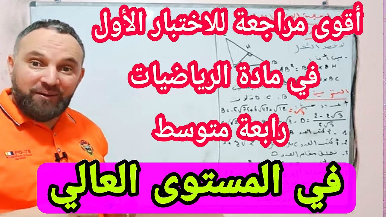 أقوى مراجعة للاختبار الأول في مادة الرياضيات رابعة متوسط