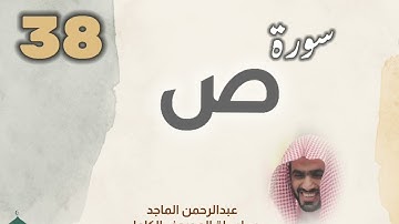 ■▪︎• سورة ص •▪︎■ عبدالرحمن الماجد