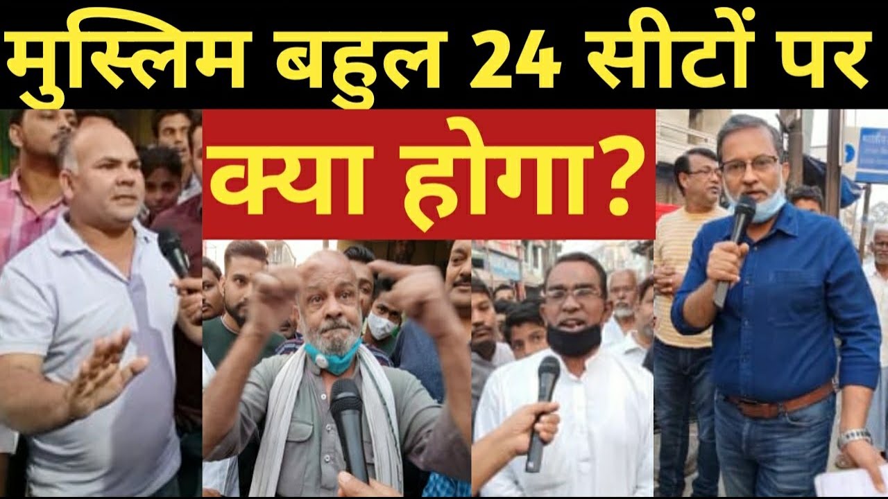 BiharElection2020 : Owaisi वोट काटेंगे या सीट जीतेंगे ? seemanchal में क्या करेंगे मुस्लिम वोटर?