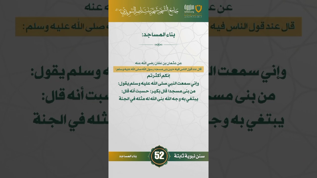 سنن نبوية ثابتة | الحلقة (52)