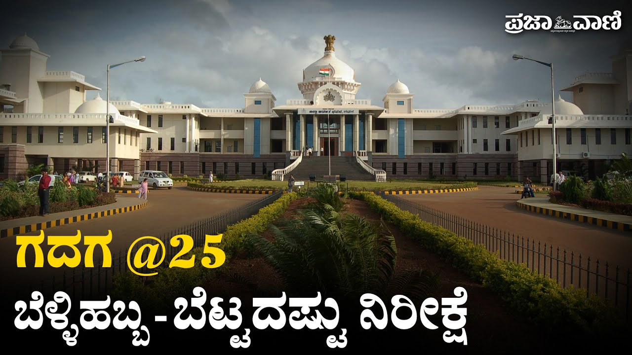 ಗದಗ @ 25 : ಬೆಳ್ಳಿಹಬ್ಬದ ಹೊಸ್ತಿಲಲ್ಲಿ ಬೆಟ್ಟದಷ್ಟು ನಿರೀಕ್ಷೆ | Gadag@25 I Mudrana Kashi | RDPR University