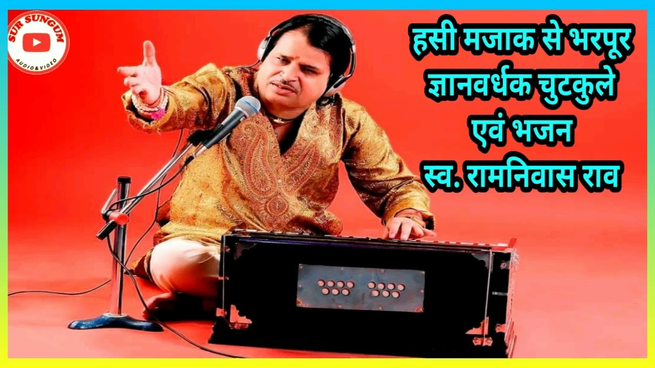 ||ज्ञानवर्धक चुटकुले एवं भजन||स्वर्गीय रामनिवास राव||RAJSTHANI COMEDY & BHAJAN||RAMNIVAS RAO HITS||