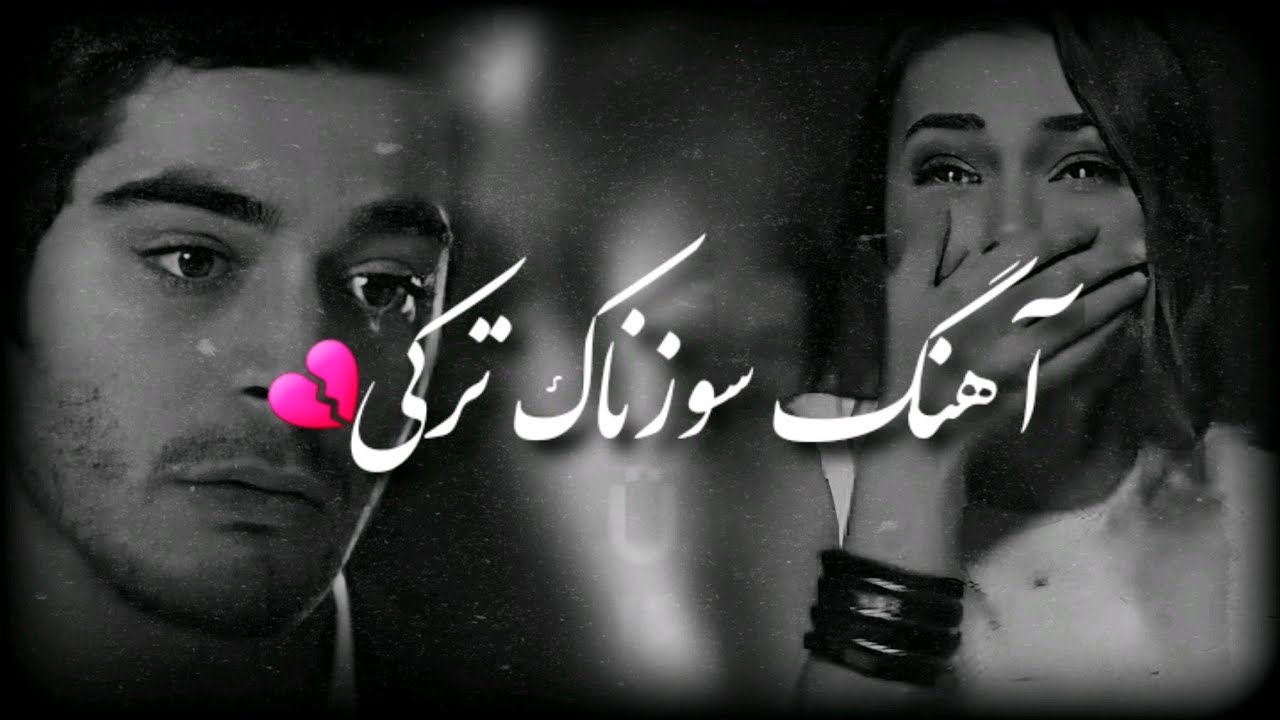 گلچین سوزناک ترین اهنگای ترکی💔|اهنگ ترکی غمگین