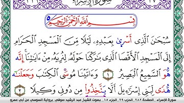 سورة الإسراء مكتوبة عبد الرشيد صوفي   رواية السوسي عن أبي عمرو