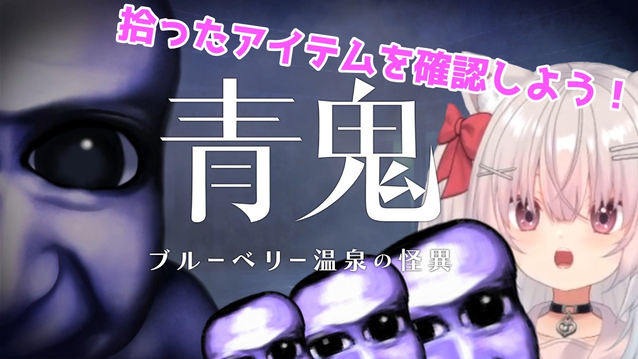 青鬼ブルーベリー温泉の怪異をクリアするまで【拾ったアイテムを確認しよう】＃３