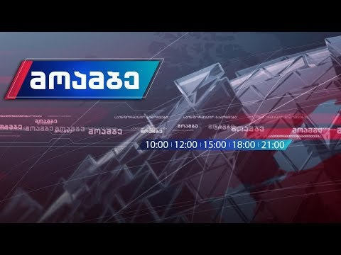 „მოამბე“ 18 საათზე, 26 ოქტომბერი 2019 #LIVE