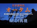 耳コピ 奥多摩町 防災行政無線チャイム 旧音源特注 オータム