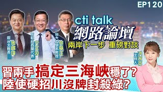 【#ctitalk網路論壇】習兩手搞定三海峽穩了陸使硬招川沒牌封殺綠重磅對談 精彩全程ep120@中天電視CtiTv @ctitalk_official