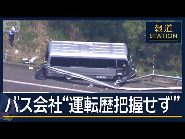 バス会社が会見「運転歴把握していない」部活遠征でバス事故　高校生1人死亡【報道ステーション】(2026年5月6日)