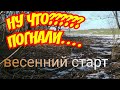 #весна2021#понеслось#коп НУЧТО? МЫ ПОГНАЛИ КОПАТЬ!!