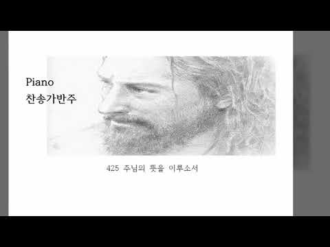 찬송가반주425주님의 뜻을 이루소서