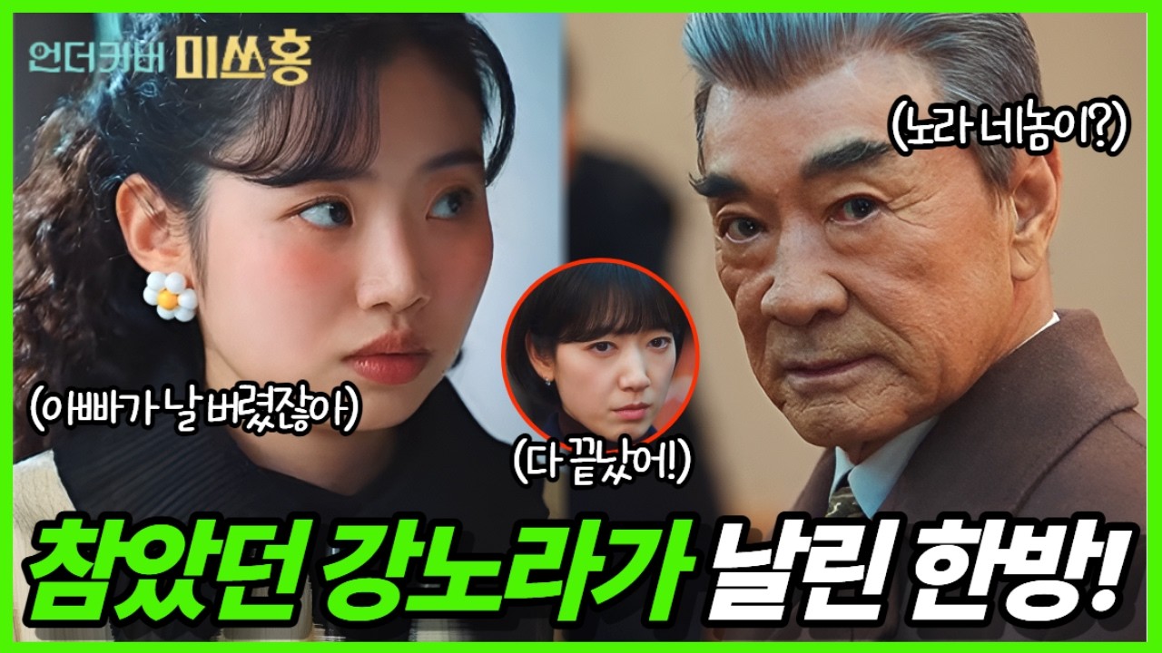 [언더커버 미쓰홍 14-15회] 🔥강노라의 결단🔥 돈도 가족도 다 털린 강회장! 송주란도 배신 엔딩?