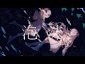 泡沫 - ヰ世界情緒 &times; 理芽 covered by 裏命 &amp; 星界