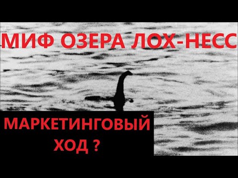 МОНСТР В ОЗЕРЕ ЛОХ-НЕСС: ПРАВДА ИЛИ ГЕНИАЛЬНЫЙ МАРКЕТИНГОВЫЙ ХОД?
