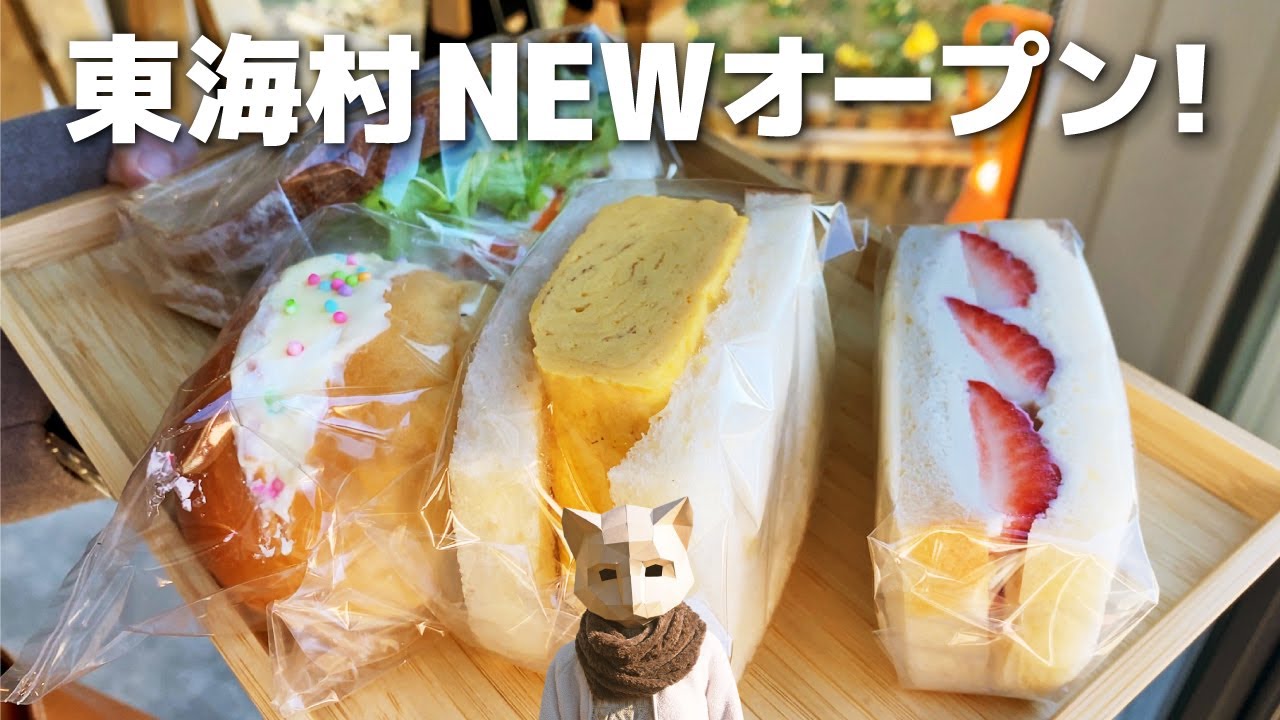 【茨城パン屋】村松山の横にNEW OPEN！サンドイッチ専門店 東海村《Hug Hug  Sandwich》