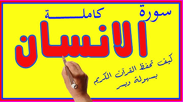 سورة الانسان كاملة مكررة لسهولة الحفظ | holy quran