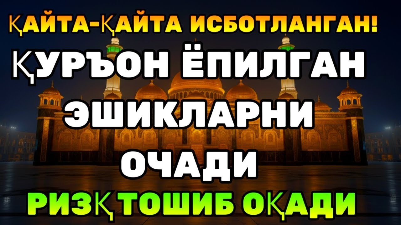 ВОЙ, ҚАНДАЙ ҚУДРАТ! ҚУРЪОН РИЗҚНИ ОЧИБ, ҚАЛБНИ ТИНЧЛАНТИРАДИ!