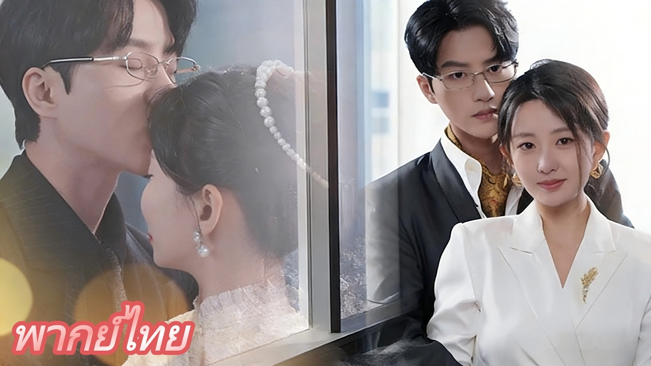 ซีอีโอหญิงถูกใส่ร้ายและบังคับให้นั่งคุกเข่า! เธอเปิดเผยหน้ากากสามีและจัดการมือที่สามกับแม่สามี!