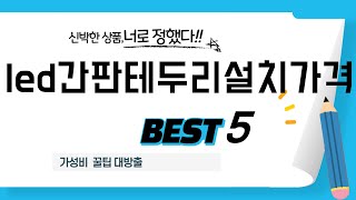 led간판테두리설치가격 인기 추천 리뷰 TOP5