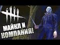 Dead by Daylight ► МАЙКЛ И КОМПАНИЯ!