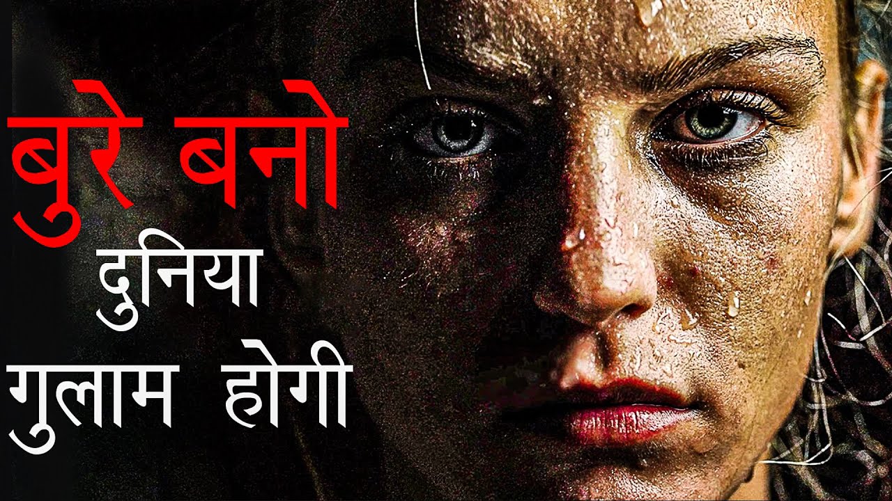 बुरे बनो तभी सफल होंगे | HOW TO STOP BEING A NICE GUY