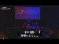 【歌詞付き】私は怪物/高嶺のなでしこ