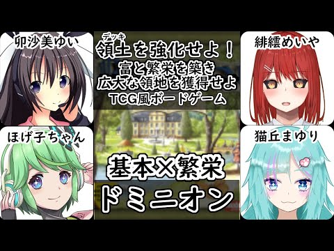 【 #男の娘 #Vtuber #卯沙美ゆい 】領土(デッキ)強化カードゲーム！基本×繁栄拡張【 #ドミニオン #20 】