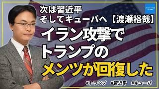 イラン攻撃でトランプのメンツが回復 次は習近平 そしてキューバへ【渡瀬裕哉】