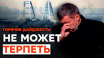 Соловьев НЕ СДЕРЖАЛСЯ… | ГОРЯЧИЕ НОВОСТИ 18.07.2023