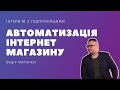 Автоматизация интернет магазина. Разговор по душам с Федором Миронюком