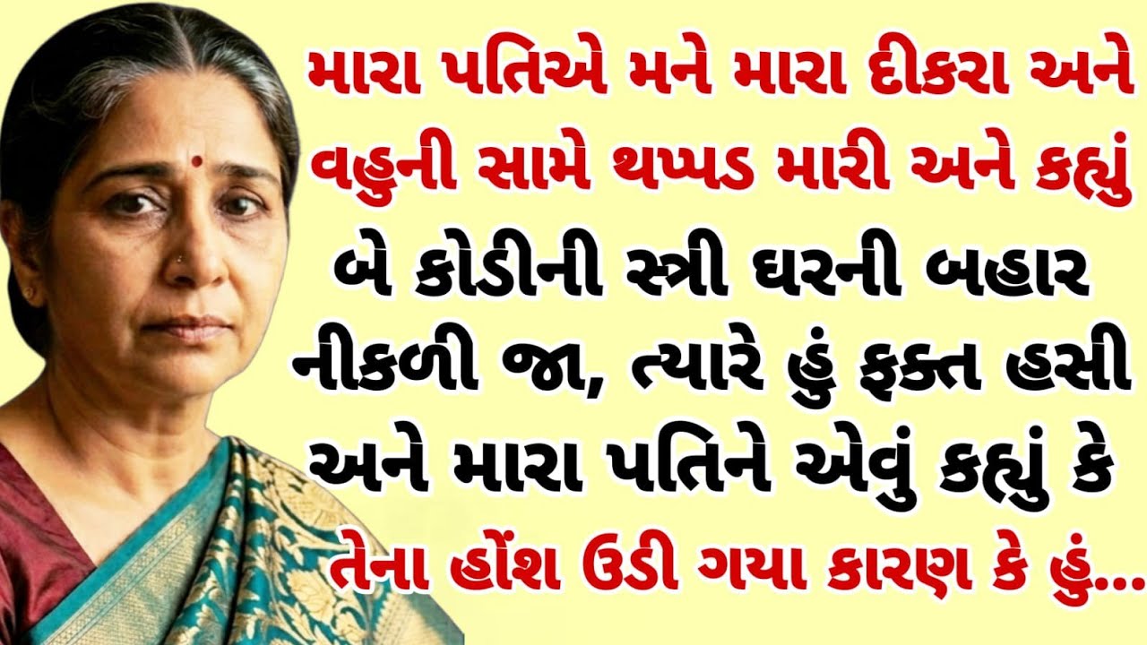 પતિએ મને બધાની સામે થપ્પડ મારી કહ્યું ઘરની બહાર નીકળી જા ત્યારેમેં એવું કર્યું|heart touching story 