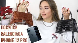 ПОКУПКИ BALENCIAGA, IPHONE 12 Pro Max. Обзор сумки Hourglass 2020 - Видео от Katrin from Berlin