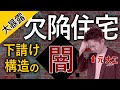【断言】欠陥住宅は「普通に」あります！工務店社長(元大工)がリアルな現場事情を大暴露！