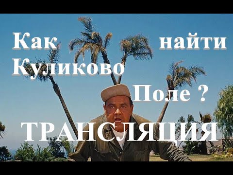 Как найти Куликово Поле. Важный признак настоящего места Донского Побоища (прямой эфир)