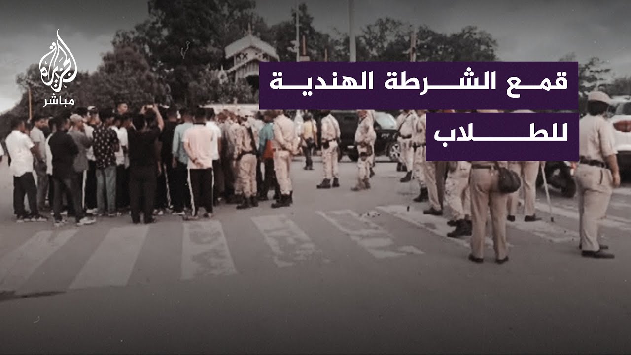 الشرطة الهندية تُفرق مسيرة طلابية بالقوة.. فما السبب؟