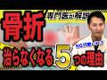 【注意！その行動が骨折 を悪化させる!】骨折が治らなくなる 5つの理由を整形外科医 が徹底解説！骨折を早く治す には