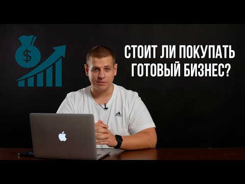 ПОКУПКА ГОТОВОГО БИЗНЕСА | Оценка бизнеса и как понять, стоит ли он денег?