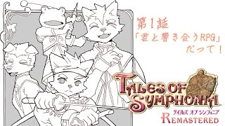 君と響き合うRPGだって！【テイルズオブシンフォニア リマスター】