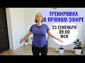 30-минутная домашняя тренировка в прямом эфире