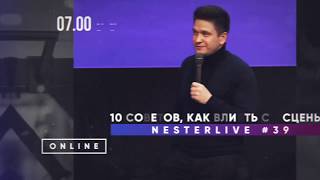 10 советов как влиять со сцены. Конкурс | Nesterlive #39