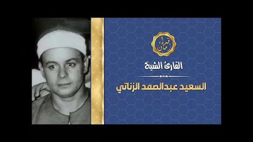 الشيخ السعيد عبد الصمد الزناتي سوره التحريم روعه اسمع  وذلك بمناسبه ذكراه