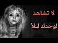 قصص الاشباح الحقيقة المرعبة هتخليك تخاف من الظلام قصص رعب كوابيس حقيقة قصص الاشباح الحقيقة المرعبة هتخليك تخاف من الظلام قصص رعب كوابيس حقيقة